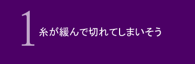 糸が緩んで切れてしまいそう