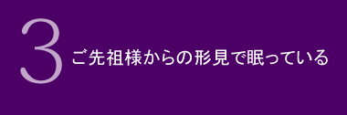 ご先祖様からの形見で眠っている