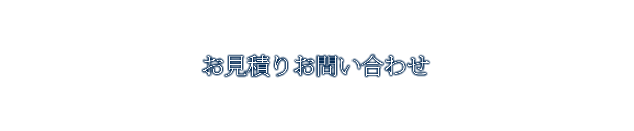 お問い合わせ