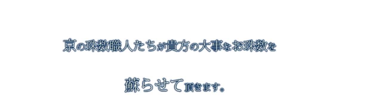 京の珠数職人たちが貴方の大事なお珠数を蘇らせていただきます。