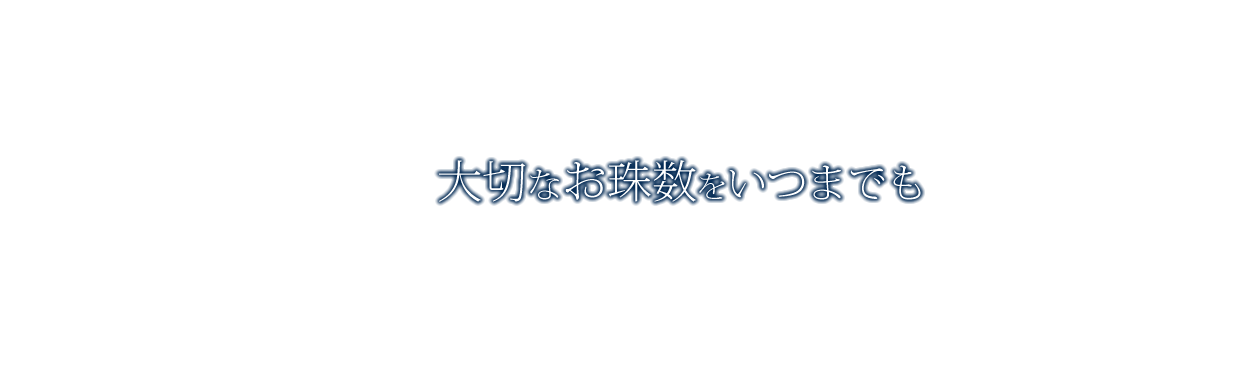 大切なお珠数をいつまでも